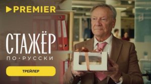 «Стажёр по-русски» — самая душевная история  о разнице поколений и офисном выживании! 👔🇷🇺🏢