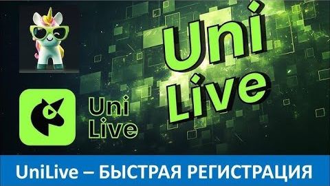 UniLive - Бизнес Презентация 20 мин