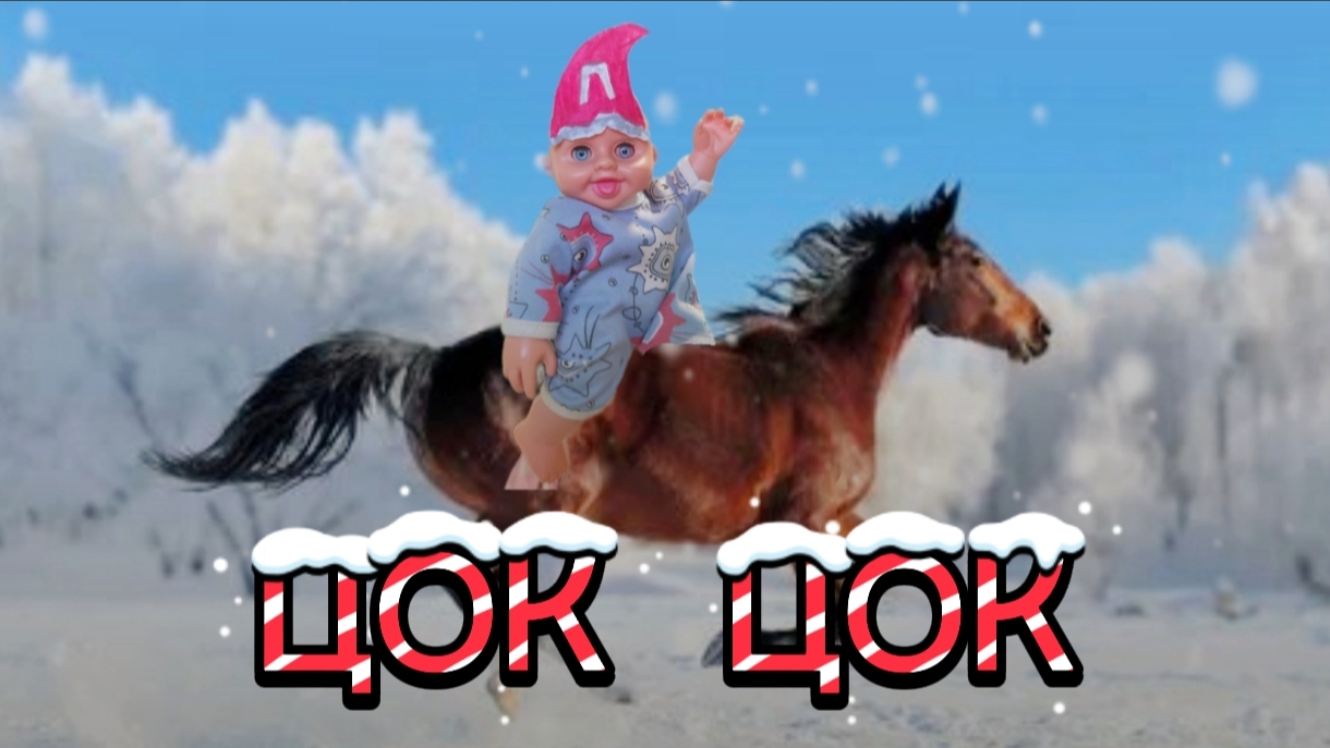 ЦОК ЦОК НОВЫЙ ГОД //ОФИЦИАЛЬНЫЙ НОВОГОДНИЙ ТРЕК🎄 смотреть онлайн