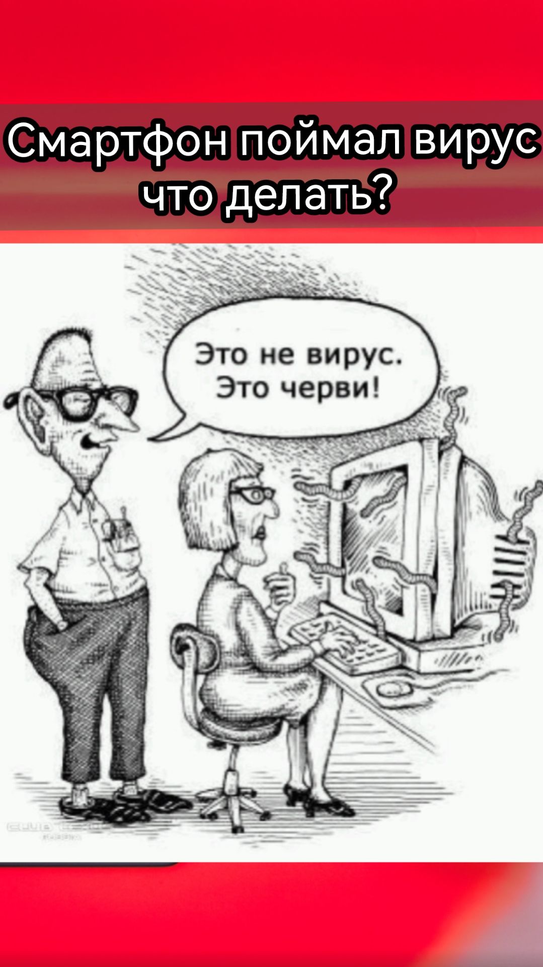 Ваш смартфон начал подвисать, греться, рекламить? Что делать?