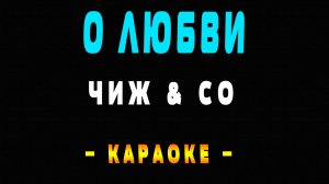 Караоке Чиж о любви