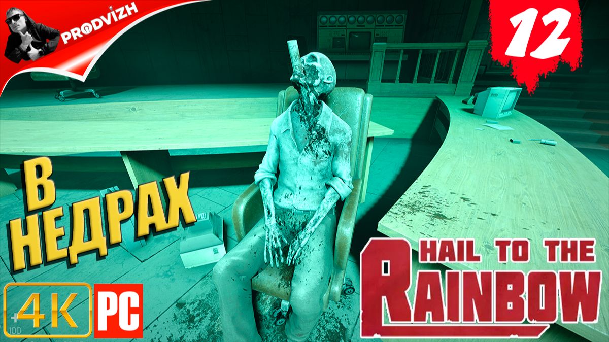 Hail to the Rainbow ║ #12 В НЕДРАХ (ЧАСТЬ 2) ║ ПАРТИЯ РАДУГА смотреть онлайн