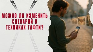 Можно ли изменить сценарий в техниках Тафти?