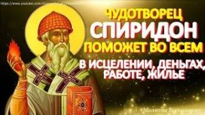 Сегодня святитель Спиридон творит чудеса исцеления, помогает в деньгах, работе.Просите  любой помощи