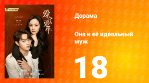 Она и её идеальный муж 1 сезон 18 серия