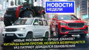 Заводы меняют ассортимент: новые Волги, Москвичи и УАЗ, Атом в продаже 📺 «Новости недели» №348