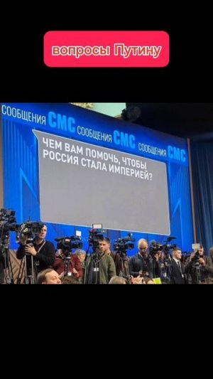 вопросы Путину. прямая трансляция