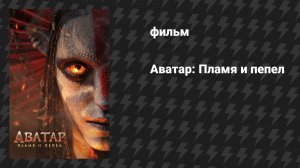 Аватар: Пламя и пепел (фильм, 2025)