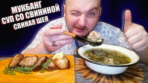 МУКБАНГ|ОБЖОРЫЧ|СУП СО СВИНИНОЙ|СВИНАЯ ШЕЯ ЖАРЕНАЯ КАК В РЕСТОРАНЕ