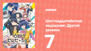 Шестнадцатибитное ощущение: Другой уровень 7 серия (аниме-сериал, 2023)
