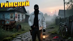 РИМСКИЙ | СТАЛКЕР ПОДСТАВА | СЕРИЯ 1 (НЕЙРО-КОНЦОВКА)