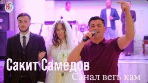 Сакит Самедов - Санал вегь кам | Лезгинская песня | Первые семейные шаги жениха и невесты 2025