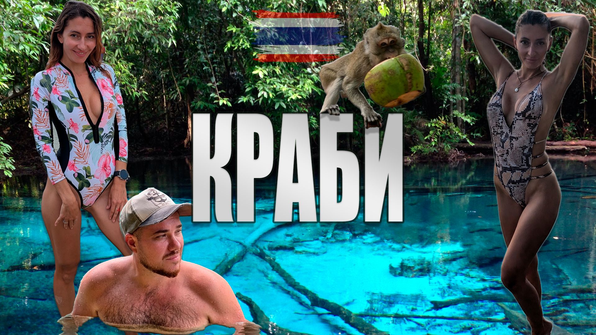 КРАБИ лучше Пхукета? | ТАИЛАНД | Топ пляжи Рейли, Ао Нанг, пещера тигра, изумрудное озеро, провинция смотреть онлайн