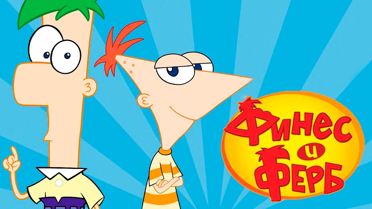 Финес и Ферб – 5 сезон 18 серия «Проверка ходов. Подземелья и свидания» / Phineas and Ferb смотреть онлайн