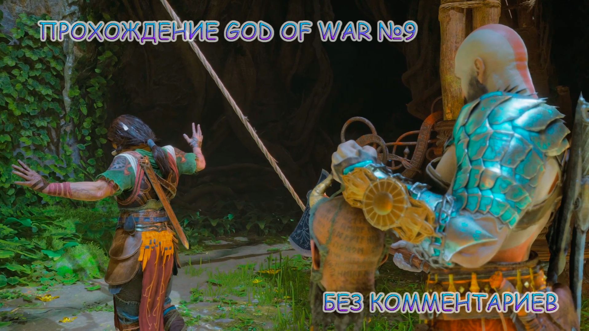 ПРОХОЖДЕНИЕ GOD OF WAR RAGNAROK БЕЗ КОММЕНТАРИЕВ №9.ВАНАХЕЙМ смотреть онлайн