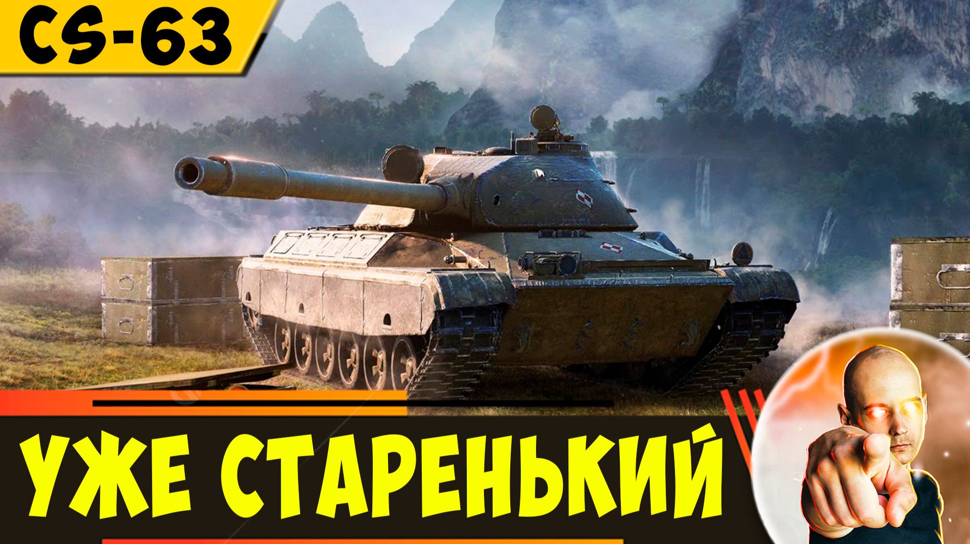 CS-63 | Стал Стареньким, но Еще Что-то Может! смотреть онлайн