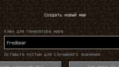 Никогда не  создавай сид Фредберв майнкрафт ! Страшный сид!