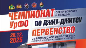 Первенство УрФО Джиу-Джитсу. Татами №4