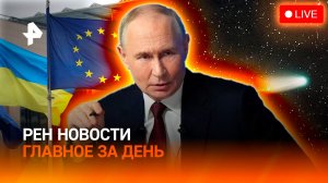 Подарок для Путина / Новые фото в деле Эпштейна / Тайна 3I/ATLAS / ГЛАВНОЕ ЗА ДЕНЬ