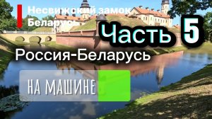 Часть 5. Россия-Беларусь на машине. Несвижский замок.