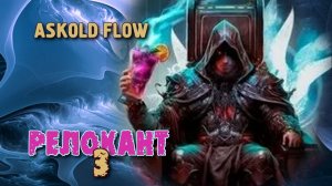 Релокант 3. Главы 16 - 24.