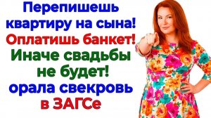 Свадьбу отменили перед ЗАГСом! Свекрови вернули бракованного сына!| Семейные Драмы|Жизненные Истории