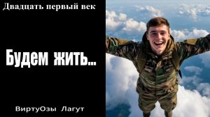 Виртуозы Лагут - Будем жить...