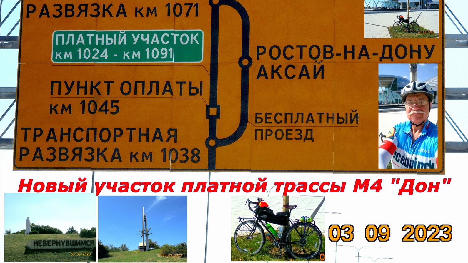 №358. 125 км по трассе М4 "Дон" на велосипеде.