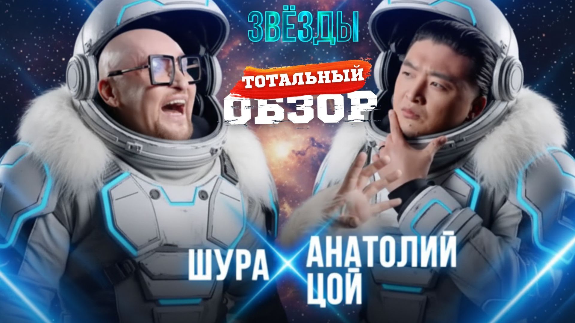 ЗВЕЗДЫ. АСТАНА vs БОРЦЫ. ТОТАЛЬНЫЙ ОБЗОР. смотреть онлайн