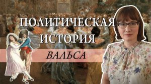 Политическая история вальса