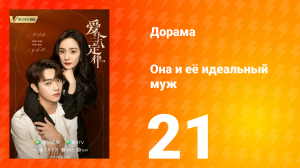 Она и её идеальный муж 1 сезон 21 серия