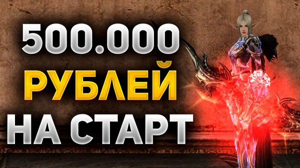 ШМОТ на 500.000 РУБЛЕЙ на СТАРТЕ за ЛУЧНИКА в Lineage 2