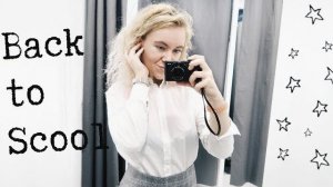 КАК БЫТЬ САМОЙ СТИЛЬНОЙ В ШКОЛЕ?  BACK TO SCHOOL | ПОКУПКИ К ШКОЛЕ