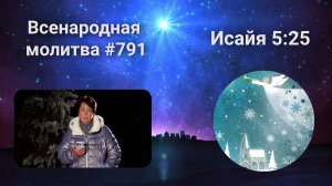 791. Всенародная молитва. 8 января. Исаия 5:25