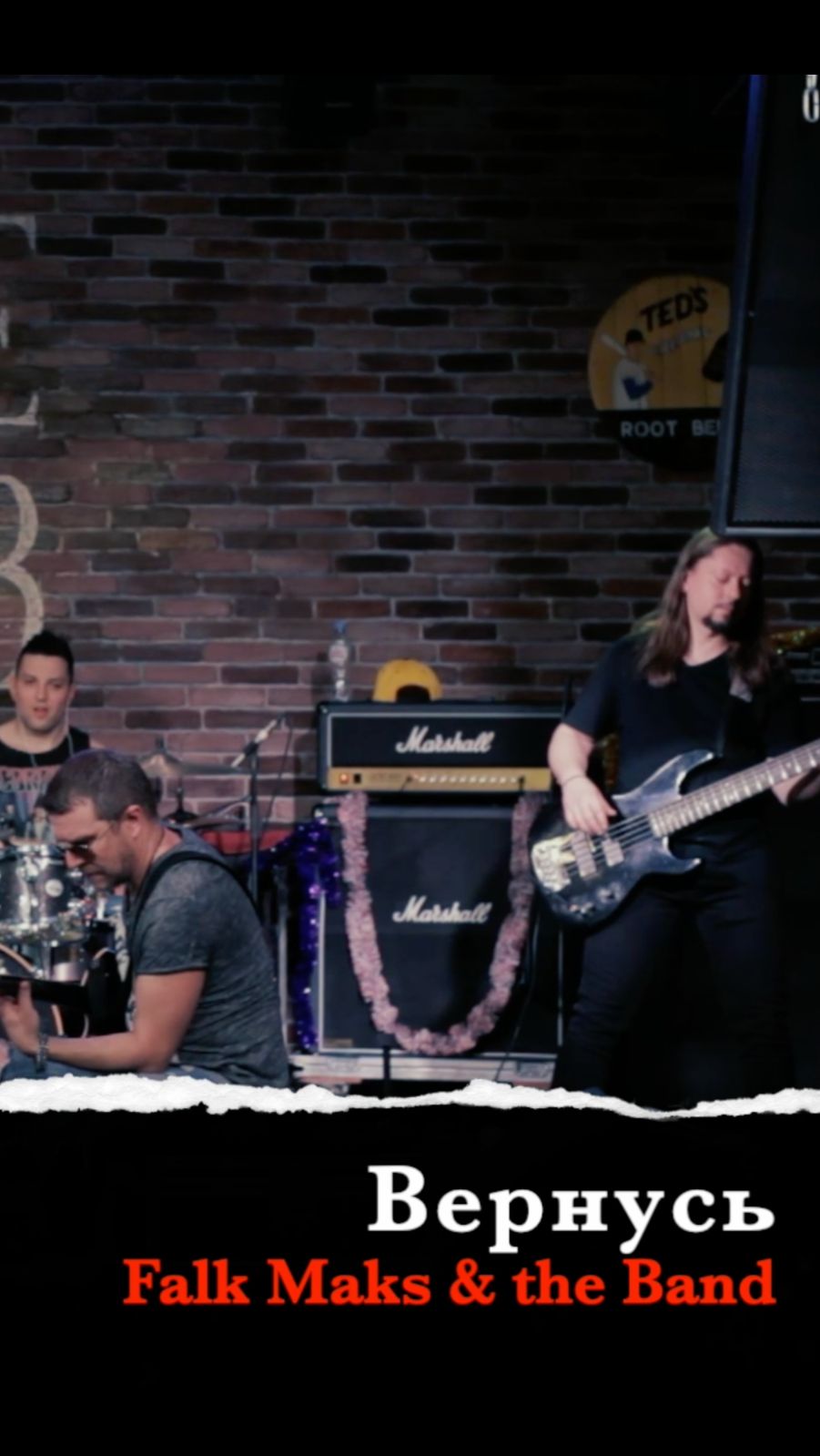 Falk Maks & The Band /  Вернусь