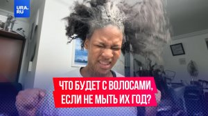Девушка не мыла голову целый год