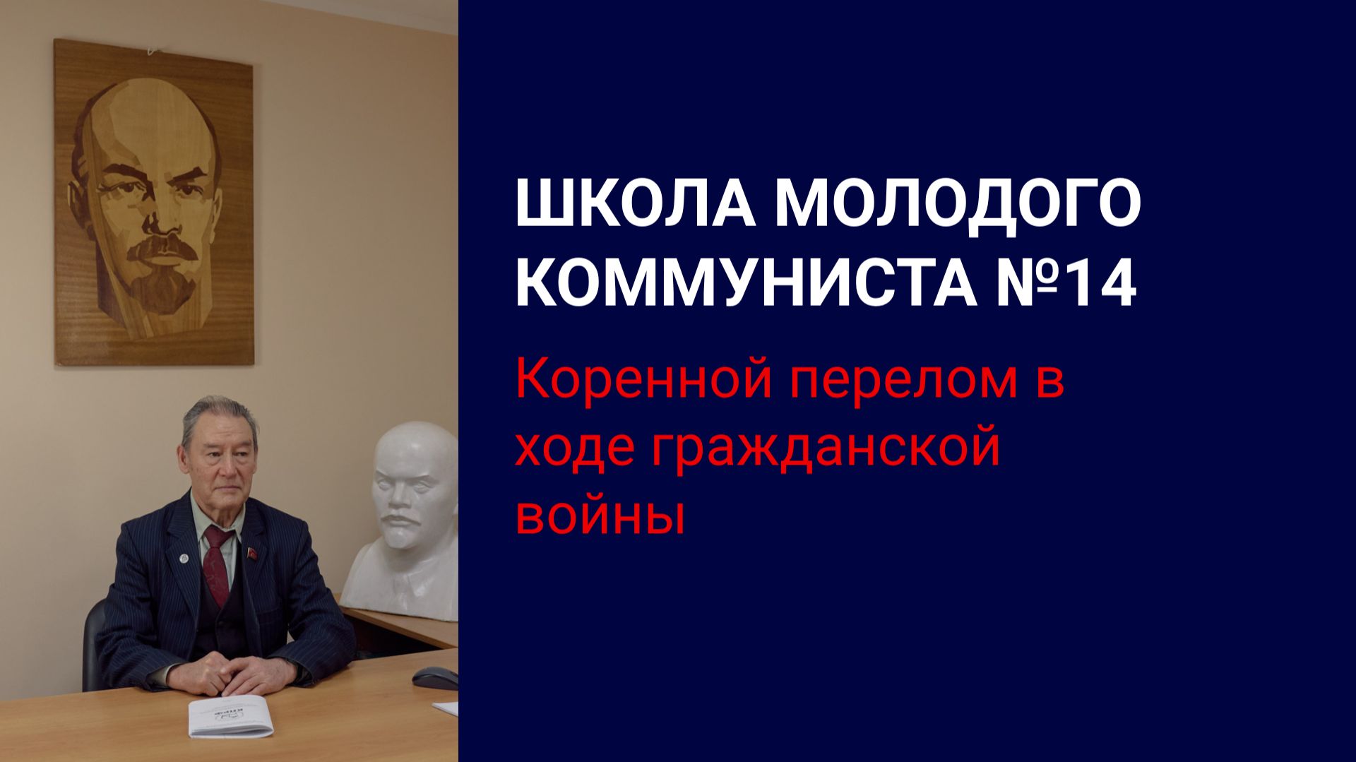 ШКОЛА МОЛОДОГО КОММУНИСТА!
