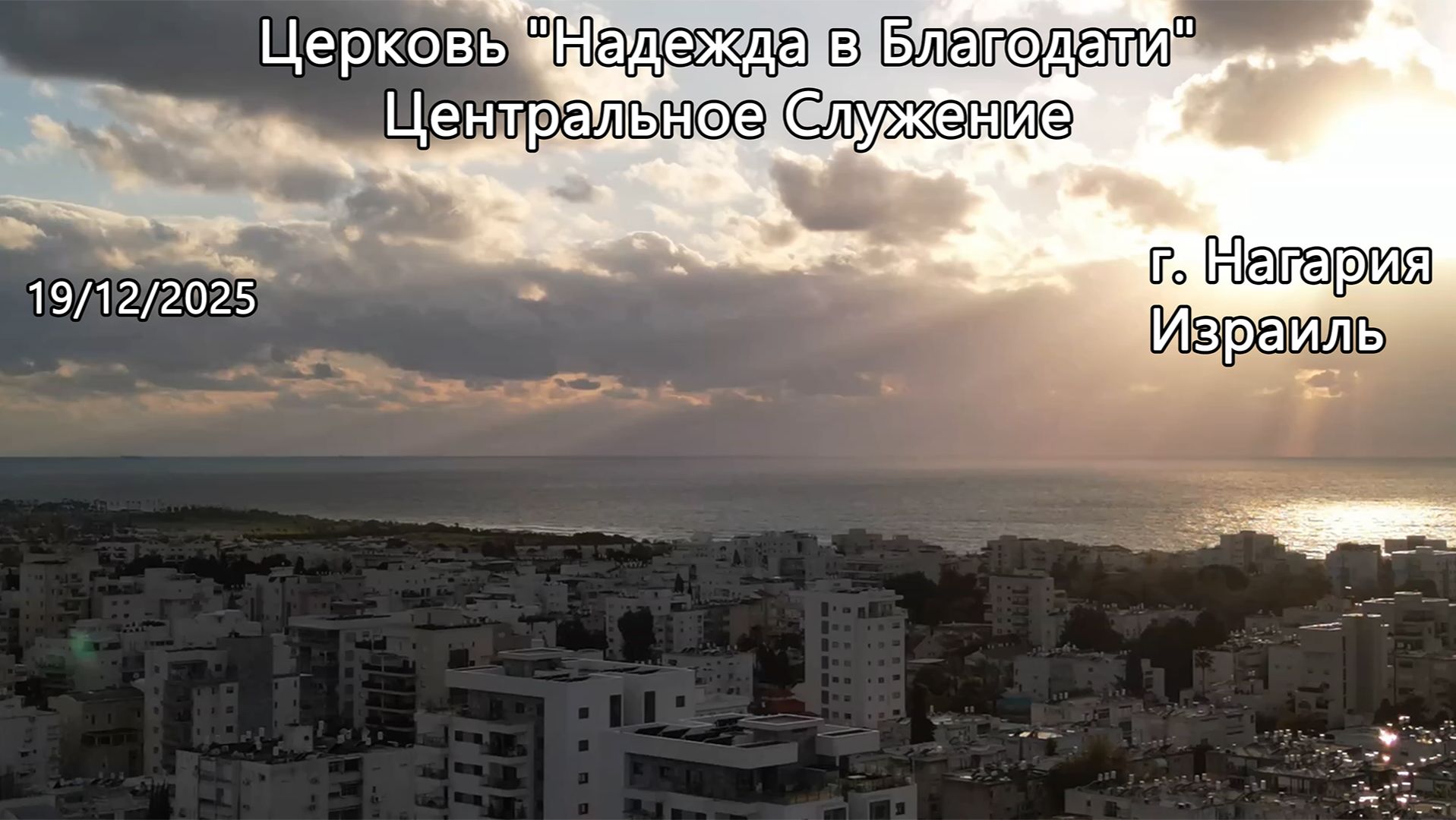 Израиль - Церковь Надежда в Благодати, г.Нагария, - Центральное Служение 19/12/2025