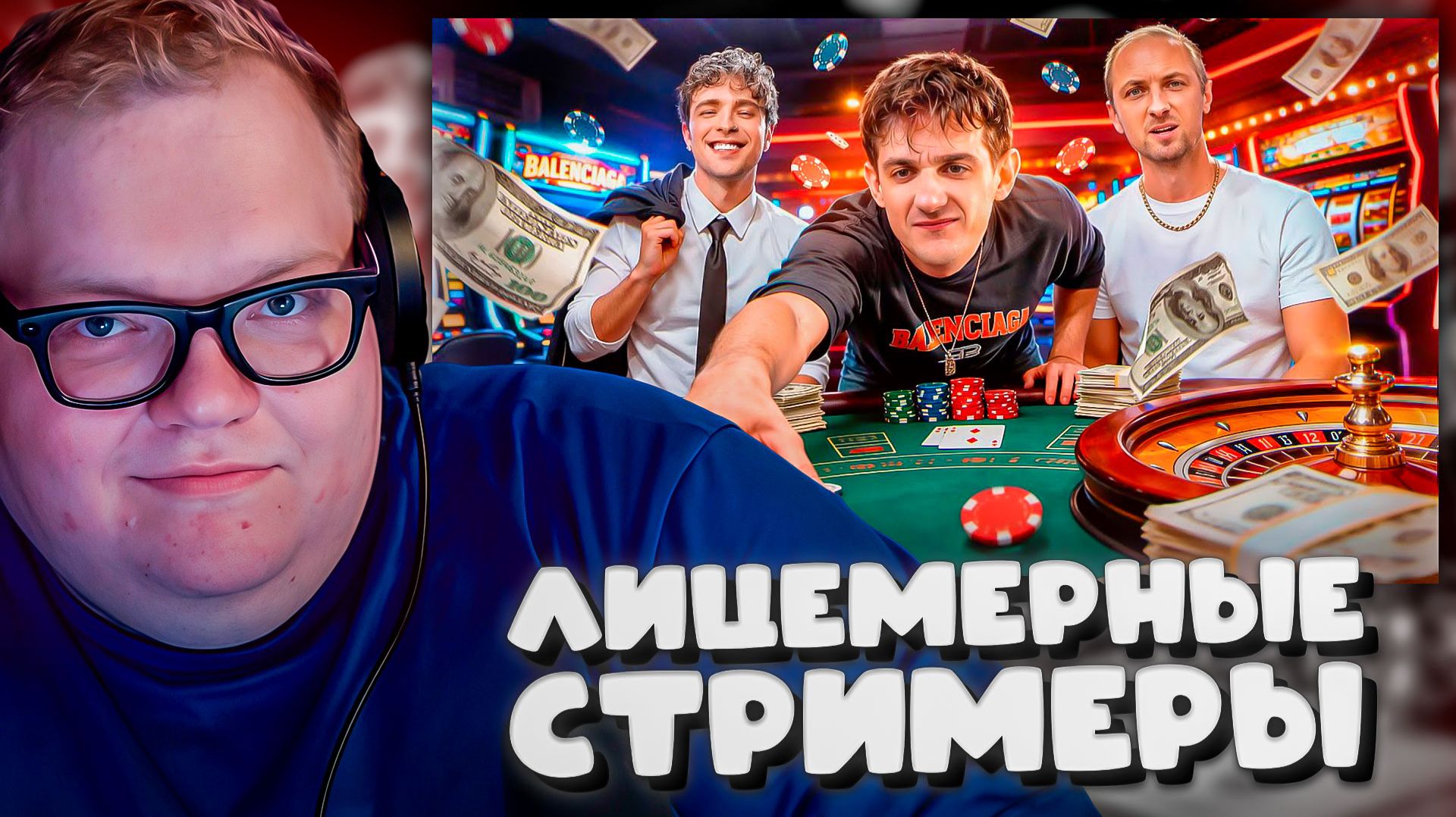 T2x2 СМОТРИТ ► САМЫЕ ЛИЦЕМЕРНЫЕ СТРИМЕРЫ В МИРЕ смотреть онлайн