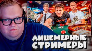 T2x2 СМОТРИТ ► САМЫЕ ЛИЦЕМЕРНЫЕ СТРИМЕРЫ В МИРЕ