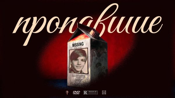 Пропавшие дети на пакетах молока