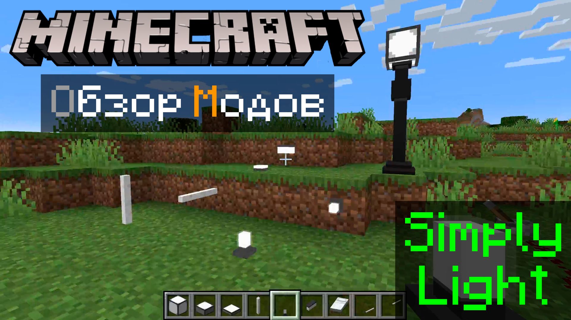 Simply Light 1.21.1 Minecraft обзор модов смотреть онлайн