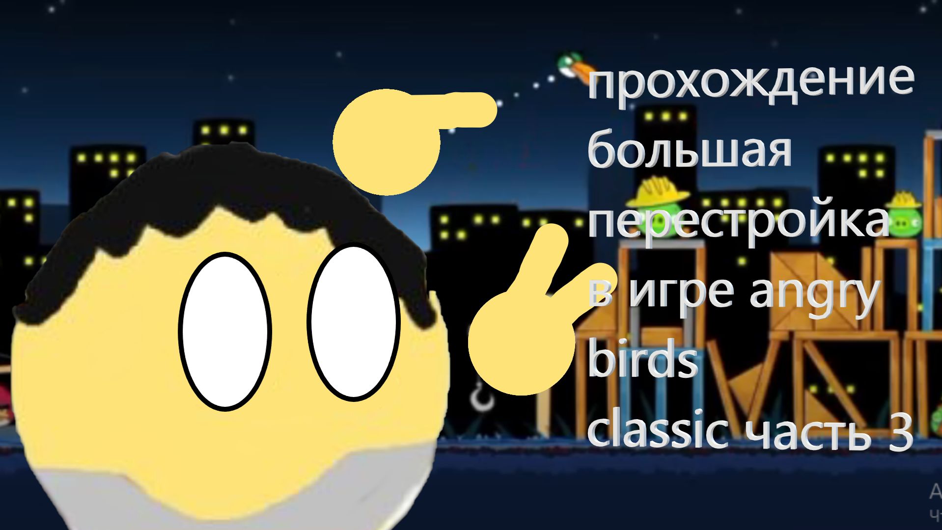 прохождение большая перестройка в игре angry birds classic часть 3