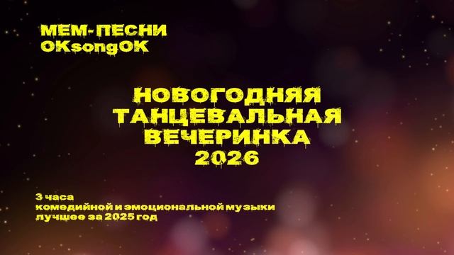 Новогодняя танцевальная вечеринка дискотека / сборник лучшей танцевальной музыки 2025 / мем-песни
