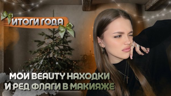ЛУЧШИЕ BEAUTY НАХОДКИ ЗА ЭТОТ ГОД | МОИ РЕД ФЛАГИ В МАКИЯЖЕ