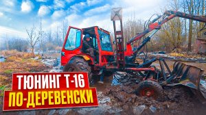 Доработал погрузчик-манипулятор Т-16 и понял - в болото НЕЛЬЗЯ ехать!