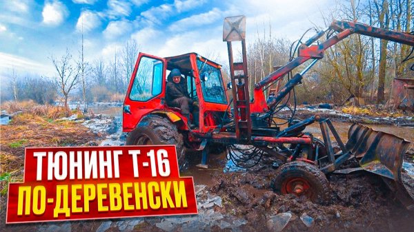 Доработал погрузчик-манипулятор Т-16 и понял - в болото НЕЛЬЗЯ ехать!