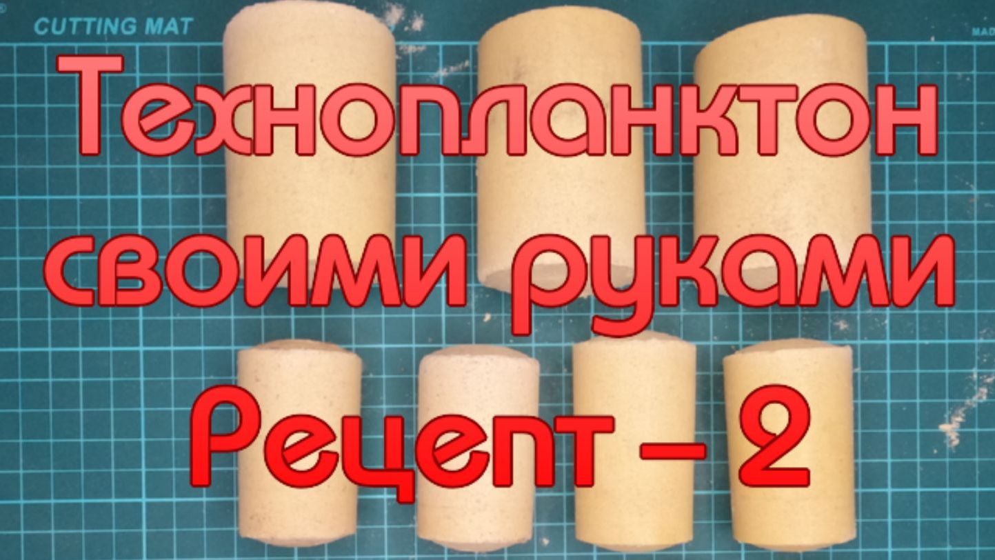 Технопланктон своими руками. Рецепт - 2. смотреть онлайн