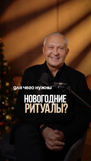 Зачем нужны новогодние ритуалы? #сознание #новыйгод #2026