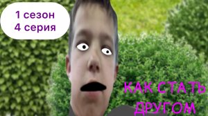 Тимофей Гудков и новые большие приключения ( 1 сезон  4 серия ) «Как стать другом»